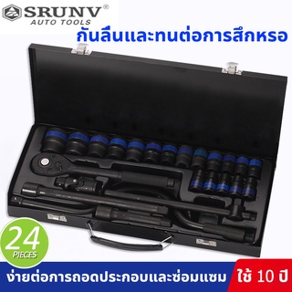 แท้ SRUNV ชุดเครื่องมือ 24ชิ้น ประแจ ชุดบล็อก กล่องเครื่องมือ (black) ชุดประเเจซ่อมรถ Professional Tools set