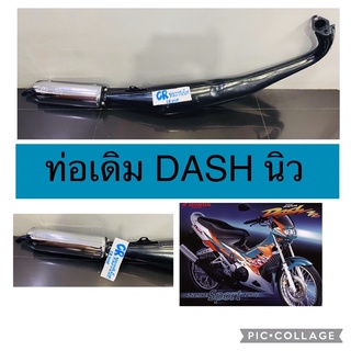 ท่อเดิม DASH ใหม่ แดชนิว มีมอก.