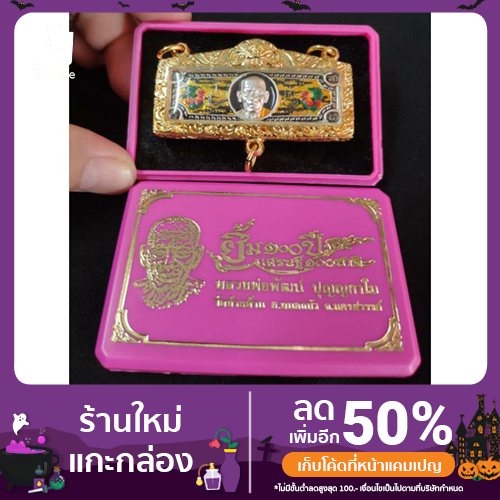 กรอบพระสำเร็จ หัวเลส4บาท หลวงพ่อพัฒน์ หลวงพ่อรวย