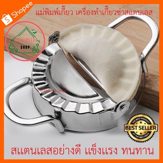 (SH096) แม่พิมพ์เกี๊ยว เครื่องทำเกี๊ยวซ่าสแตนเลส