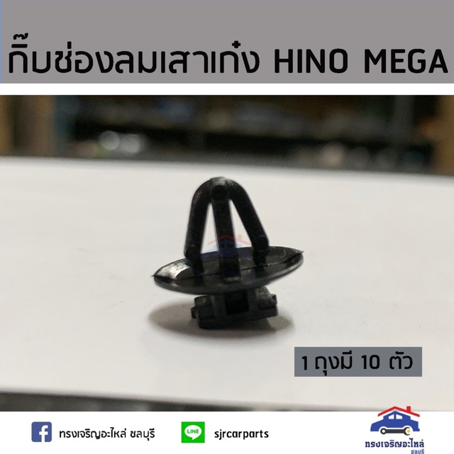 กิ๊บช่องลมเสาเก๋ง HINO MEGA ยี่ห้อ S.PRY