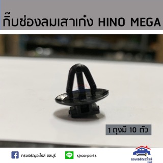 🧩กิ๊บช่องลมเสาเก๋ง HINO MEGA ยี่ห้อ S.PRY