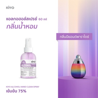 ราคาถูก * พร้อมส่ง 60ml* บียอนด์พาราไดซ์  * สเปรย์แอลกอฮอล์กลิ่นน้ำหอมแบรนด์ *  Alcohol Spray 75% * #B05_60_Purple