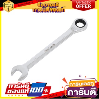 ประแจแหวนข้างฟรีเบอร์ 17 MATALL MTC231 ประแจ RATCHETING COMBINATION WRENCH MATALL MTC231 NO.17