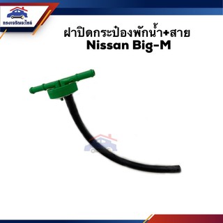 💦 ฝาปิดกระป๋องพักน้ำ พร้อมสาย Nissan Big-M