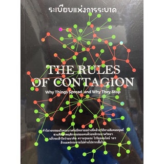 9786169352556 ระเบียบแห่งการระบาด (THE RULES OF CONTAGION)