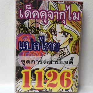 การ์ดยูกิ แปลไทย 1126 เด็ค คุจากุไม ชุด การ์ด ฮาปี้เลดี้