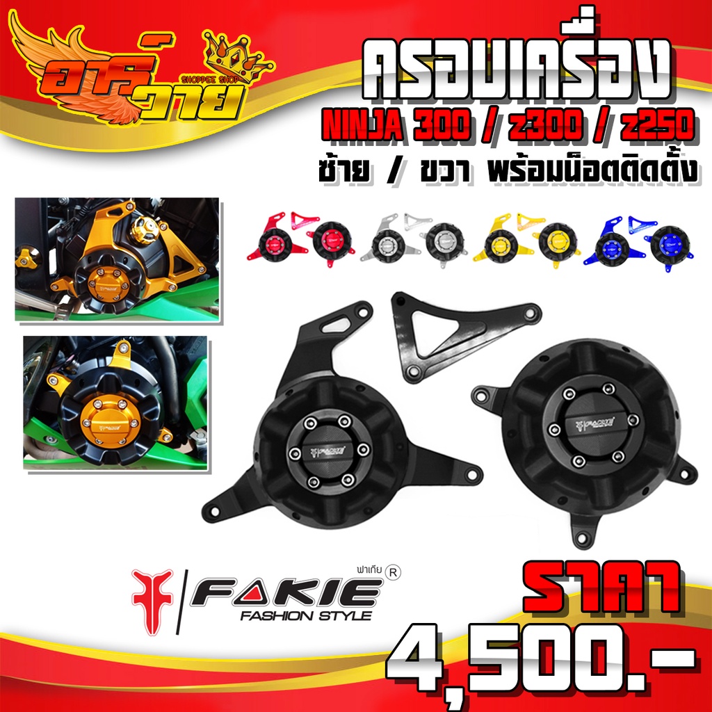 ครอบเครื่อง รุ่น KAWASAKI NINJA300 / z300 / z250 อะไหล่แต่ง CNC แท้ พร้อมน็อตติดตั้งฟรี รับประกันสิน