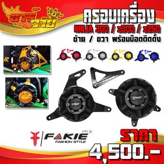 ครอบเครื่อง รุ่น KAWASAKI NINJA300 / z300 / z250 อะไหล่แต่ง CNC แท้ พร้อมน็อตติดตั้งฟรี รับประกันสินค้า 30 วัน 🛒🙏