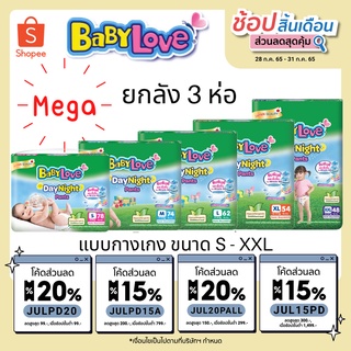 Mega babylove ยกลัง!! แพมเพิส ผ้าอ้อมเด็กเบบี้เลิฟเดย์แอนด์ไนท์แพ้น เมกะจัมโบ้ สีเขียว ยกลัง x3ห่อ