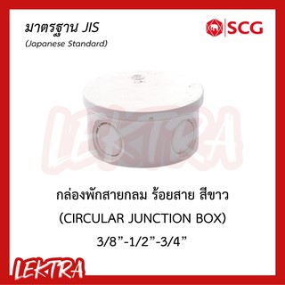 SCG กล่องพักสายกลม ระบบร้อยสายไฟ สีขาว (มาตรฐาน JIS) 3/8"-1/2"-3/4" (3หุน-4หุน-6หุน)