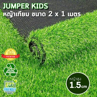 Jumper Kids หญ้าเทียม หญ้าปูพื้น หญ้าตกแต่งสวน ปูพื้น หน้ากว้าง 2x1 เมตร(2 ตร.ม.) หญ้าสูง 1.5 ซม.