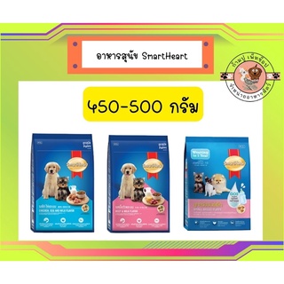 สมาร์ทฮาร์ท อาหารลูกสุนัข 450 - 500 กรัม. / SmartHeart puppy 450 -500 g.