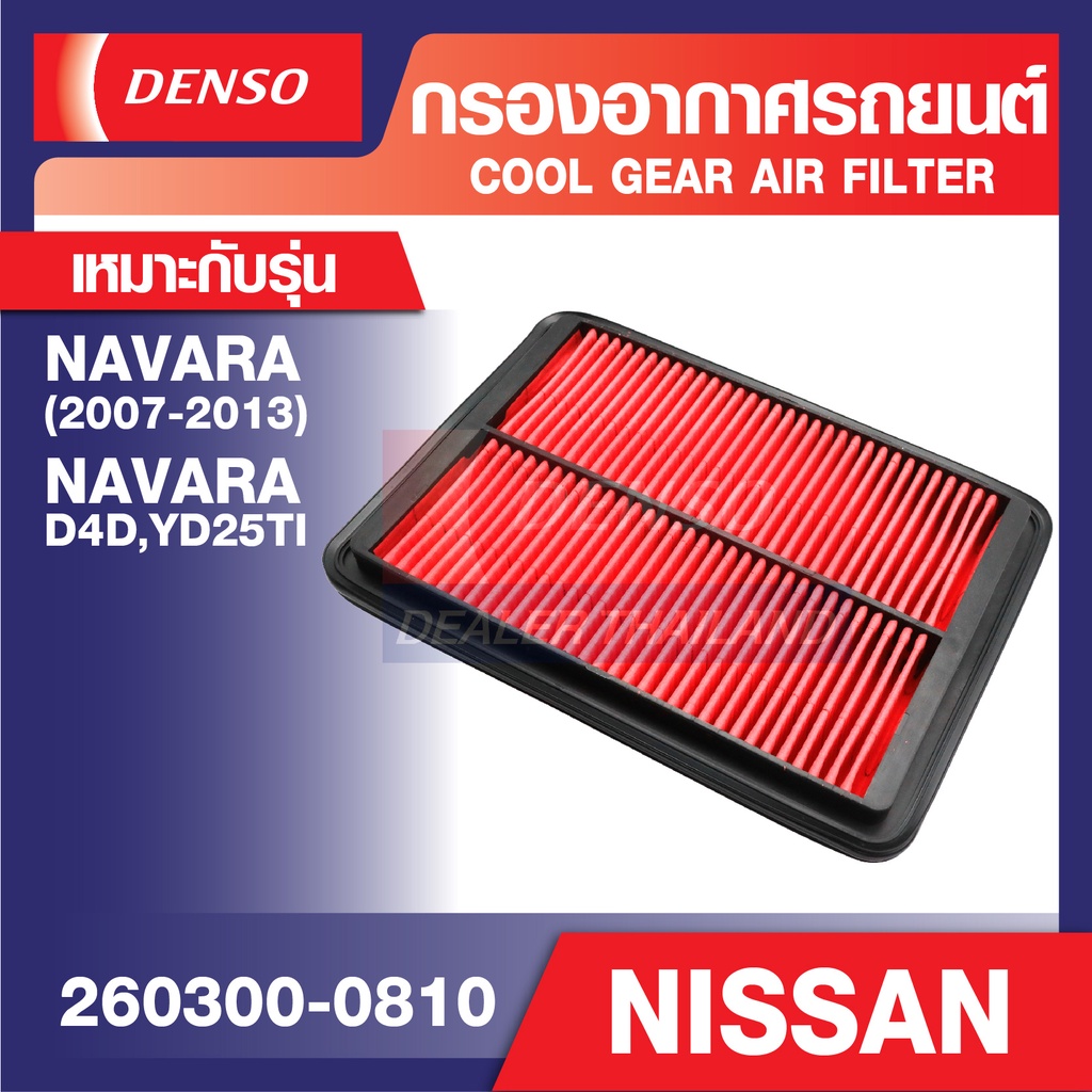 ENGINE AIR FILTER DENSO 260300-0810 กรองอากาศรถยนต์ NISSAN NAVARA 2007-2013, NAVARA D4D,YD25TI เดนโซ