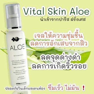 VitalSkin Aloe 50ml ไวทอลสกิน อโล เจลว่านหางจระเข้ vital skin ให้ความชุ่มชื้น ลดการอักเสบ  ไวทอล สกิน