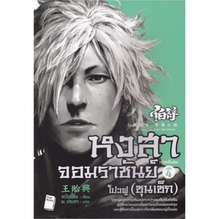 หงสาจอมราชันย์ ภาคพิเศษ เล่ม 4 โปวฟู (ซุนเซ็ก)