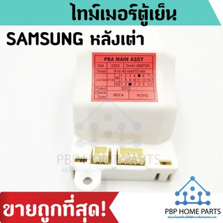 ไทม์เมอร์ตู้เย็น SAMSUNG รุ่น DA41-00472N แบบหลังเต่า 220V (9 Hr 40 mm. /10mm.) สีแดง กล่องควบคุมซัมซุง ราคาถูก พร้อมส่ง