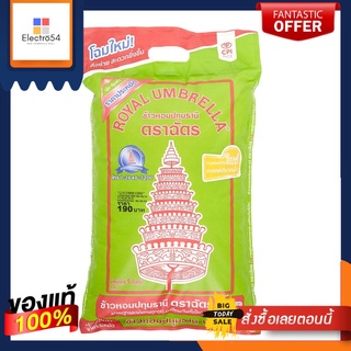 ฉัตรข้าวหอมปทุมธานี 5 กก.CHAT PATHUMTHANI FRAGRANT RICE 5 KG.