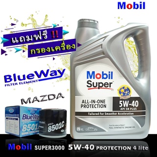 โมบิลซุปเปอร์ 3000 MobilSuper3000 5W-40 ขนาด 4 ลิตร แถมฟรีกรองBLUEWAY รุ่น MAZDA 2,3,สกายแอคทีฟ 2.0 CX-3 , CX-5 2.5