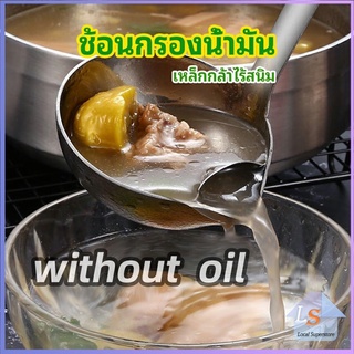 คุณภาพดี กระบวยน้ำซุบ กระบวยสแตนเลสหนาอย่างดี พร้อมจัดส่ง Spoon with oil filter