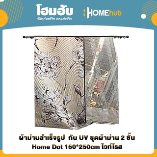 ผ้าม่านสำเร็จรูป  กัน UV ชุดผ้าม่าน 2 ชั้น Home Dot 150*250cm ไวท์โรส