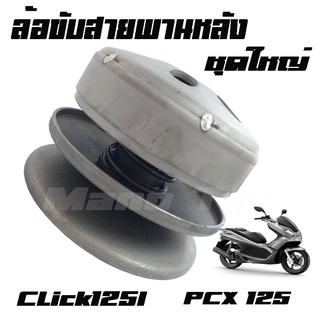 ชุดขับสายพานหลัง ชุดล้อขับสายพานหลัง (ชุดใหญ่)   Click125i  Pcx125 เกรดAAA