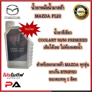 น้ำยาหม้อน้ำมาสด้า FL22 ขนาด 1 ลิตร น้ำยาสีเขียว ไม่ต้องผสมน้ำ