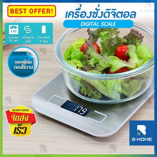 เครื่องชั่งน้ำหนัก เครื่องชั่งอาหาร ตาชั่ง กิโลชั่ง ดิจิตอล Kitchen Digital Scale เครื่องชั่งดิจิตอล เครื่องชั่ง ตาชั่ง