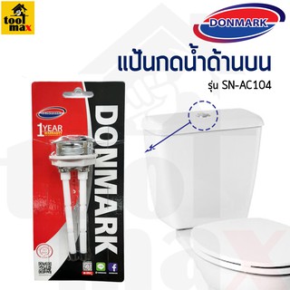 DONMARK แป้นกดชักโครก 2 ปุ่ม อะไหล่ชักโครก แป้นกดน้ำด้านบน รุ่น SN-AC104