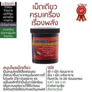 เม็ดเดียวเอกไก่ชน ครบเครื่องเรื่องพลัง  #เอกไก่ชน