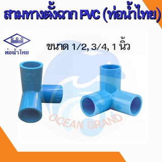 สามทางตั้งฉาก สามทางฉาก ข้อต่อพีวีซี pvc 1/2 , 3/4 , 1 นิ้ว (ท่อน้ำไทย)