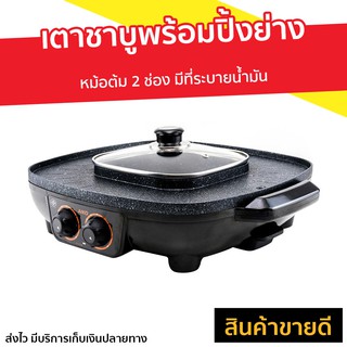 เตาชาบูพร้อมปิ้งย่าง Aiko หม้อต้ม 2 ช่อง มีที่ระบายน้ำมัน รุ่น BL-SK38 - เตาปิ้งย่าง เตาไฟฟ้า เตาปิ้งย่างไฟฟ้า