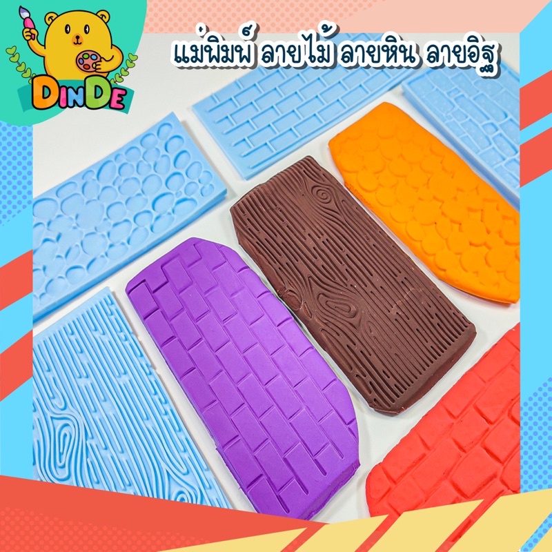 [พร้อมส่ง] แม่พิมพ์ ลายไม้ ลายหิน ลายอิฐ แม่พิมพ์พลาสติก แม่พิมพื้นผิว แม่พิมพ์ฟองดอง