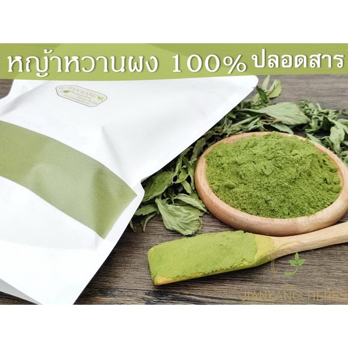 หญ้าหวานผง 100% ออร์แกนิค ปลอดสาร 250 500 1000 กรัม ผงหญ้าหวาน บดผง ไม่ผสมน้ำตาล organic Ground Stev