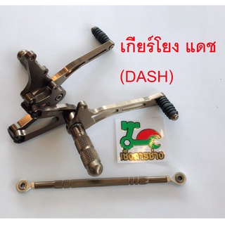 เกียร์โยง แดช DASH สีชา,สีไทเท (ตัวหนา9มิล.) พร้อมสายโยงเกียร์