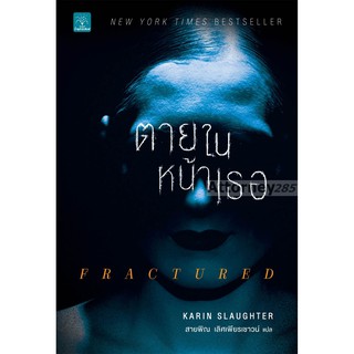 ตายในหน้าเธอ : Fractured