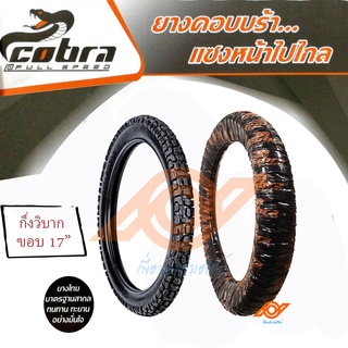 ยางนอกมอเตอร์ไซค์ วิบาก ยางนอกวิบากCOBRA 2.25-17 2.50-17 2.75-17 ลายENDURO X