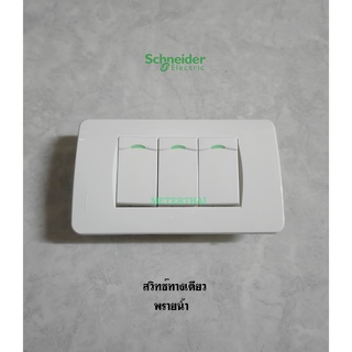 Schneider Electric ชุดสวิทช์ทางเดียวพรายน้ำ 3 ตัว พร้อมหน้ากาก