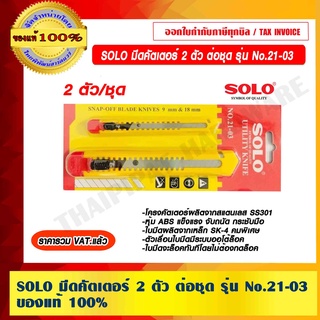 SOLO มีดคัตเตอร์ 2 ตัว ต่อชุด รุ่น No.21-03 ของแท้ 100% ราคารวม VAT แล้ว ร้านเป็นตัวแทนจำหน่ายโดยตรง