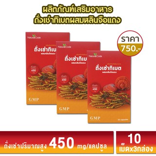 ถั่งเช่าทเิบต ผสมหลินจือแดง Naturalcode ถั่งเช่า 450/mg ลดความอ่อนล้า เพิ่มพละกำลัง ลดความดันโลหิต บำรุงความจำ ลดน้ำตาลใ