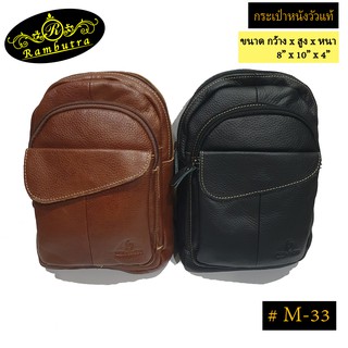 กระเป๋าคาดอกหนังวัวแท้ #M-33