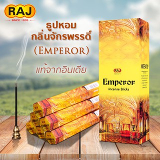 ธูปหอม กลิ่นจักรพรรดิ์ Emperor แบรนด์RAJ ธูปหอมกำยาน ธูปอินเดีย ธูปแขก ของแท้100% กลิ่นหอม จากอินเดีย