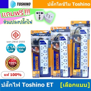 ✨แถมฟรี✨หัวแปลงไฟ🤩Toshino ปลั๊กไฟ ยาว 3 เมตร🔌รางปลั๊กไฟ ปลั๊กพ่วง ปลอดภัย ได้มาตรฐานมอก.✅โตชิโน่ ET Series แบบ 3/4/5/6 ช่อง มีสวิตซ์ทุกช่อง มีช่องUSB **ส่งไว**