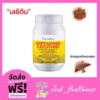 [ส่งฟรี] เลซิติน บำรุงตับ กิฟฟารีน ผสมแคโรนอยด์ และวิตามินอี 1200mg. บำรุงตับ ตับแข็ง Lecithin Giffarine