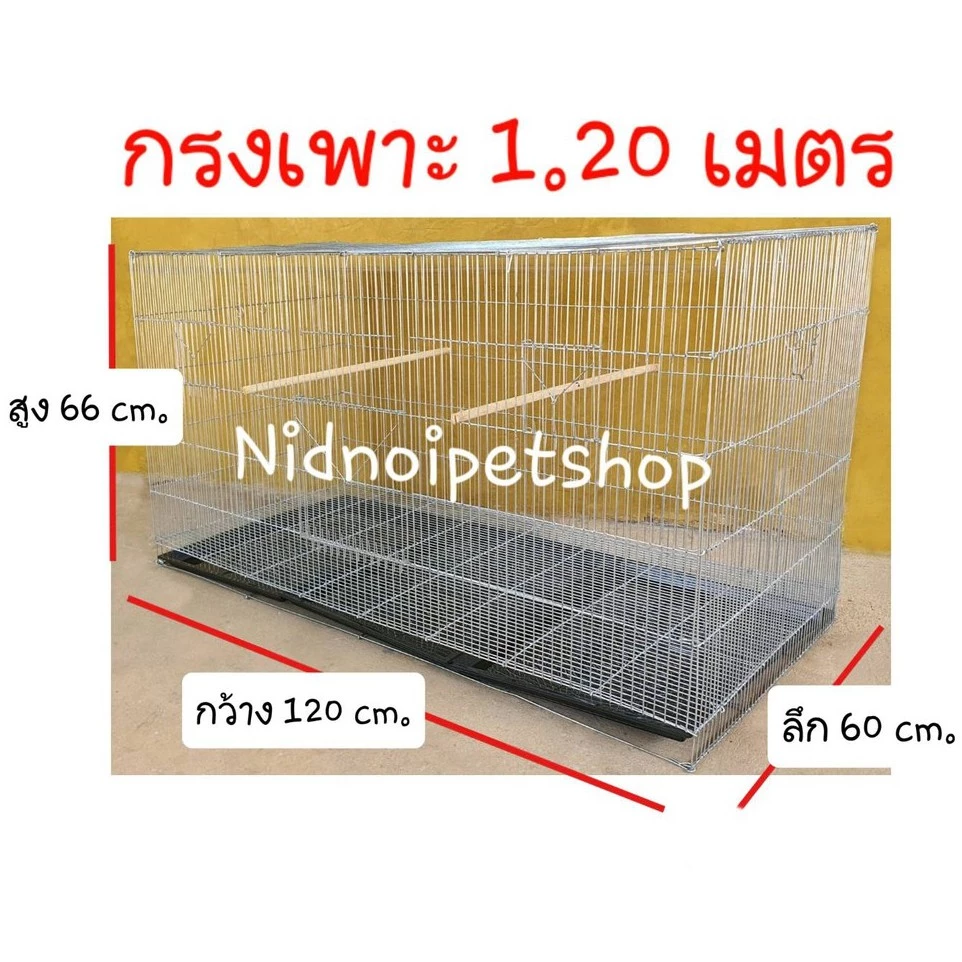 กรงเพาะไซค์บิ๊กเบิ้ม1.20ม.กรงนก กรงเพาะนกซันคอนัวร์ ค็อกคาเทล กรีนชิค แอฟริกันเกรย์ ราคาโรงงาน