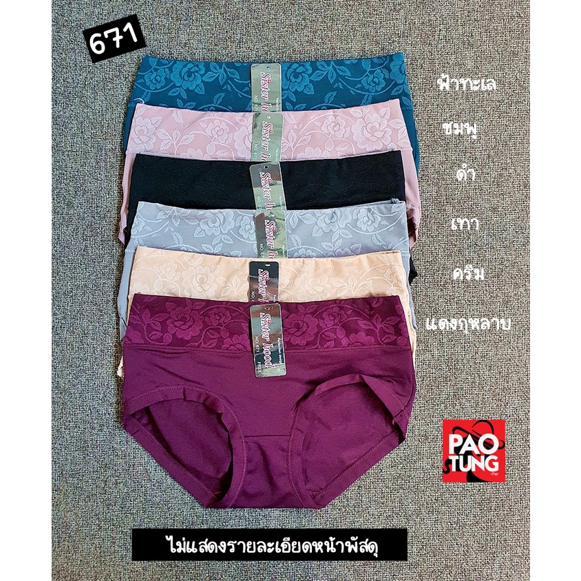 💎 กางเกงในหญิง Sisterhood 671 เอวกลาง ลูกไม้ ผ้าลื่น เต็มก้น Premium พร้อมส่ง