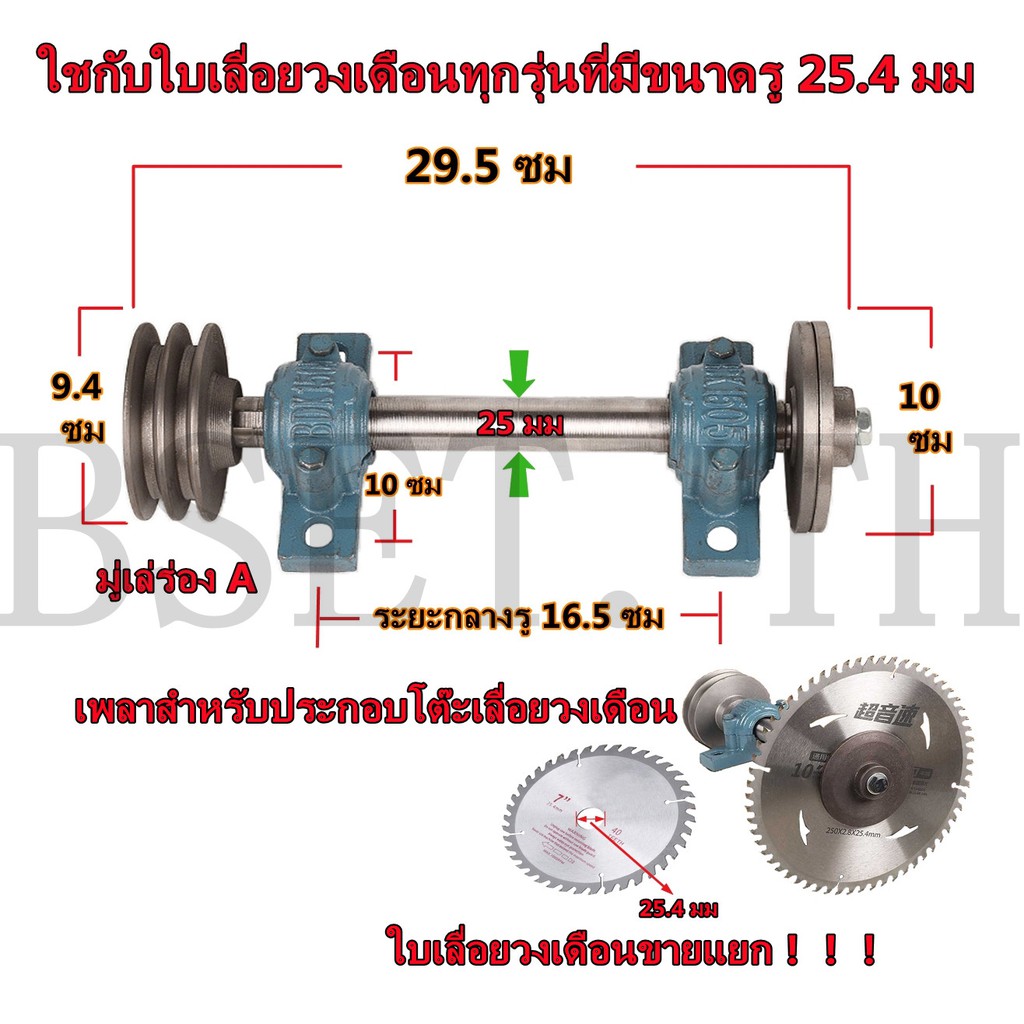 ชุดเพลาประกอบโต๊ะเลื่อยวงเดือน เพลาเลื่อย เพลาเลื่อยวงเดือน ขนาด 25 มม และใบเลื่อยวงเดือน ซุปชาร์ป ข