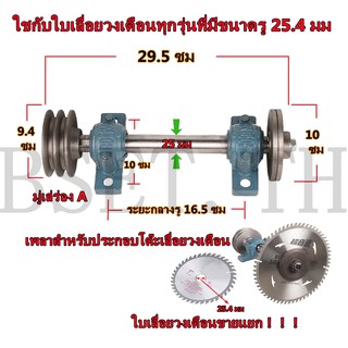 ชุดเพลาประกอบโต๊ะเลื่อยวงเดือน เพลาเลื่อย เพลาเลื่อยวงเดือน ขนาด 25 มม และใบเลื่อยวงเดือน ซุปชาร์ป ขายแยกชิ้นชุด