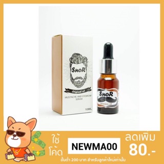 (พร้อมส่ง ส่งของทุกวัน) SNOR Original 10ml. ปลูกหนวด ปลูกคิ้ว Snor สนอร์ ออริจินัล