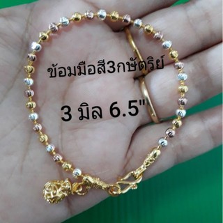 ข้อมือสี3กษัตริย์ 3มิล6.5"ห้อยถุงทอง